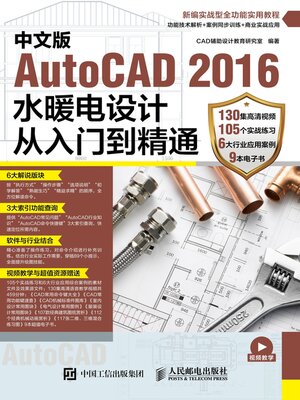 cover image of 中文版AutoCAD 2016水暖电设计从入门到精通